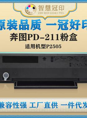 兼容奔图PD-211粉盒P2505硒鼓粉盒