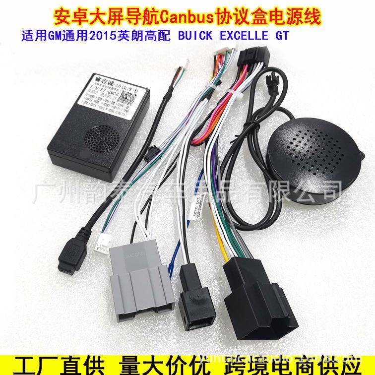 适用2015款别克英朗/GM名爵安卓导航掌讯电源线尾线 协议盒canbus