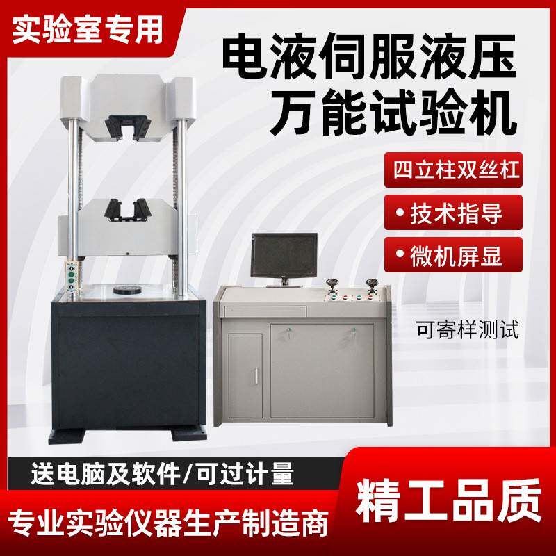 微机电液伺服金属材料钢筋拉伸弯曲强度测试仪液压万能试验机