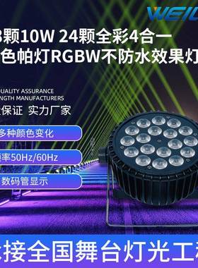 18颗10W LED 24颗4合一全彩染色扁帕灯RGBW不防水效果背景灯