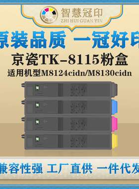 兼容京瓷TK-8115粉盒ECOSYS M8124cidn M8130cidn粉盒