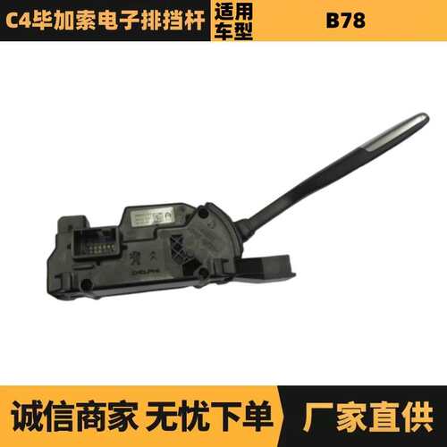 98002212VV 96811335XT 2400EA电子排挡杆适用标致雪铁龙C4毕加索
