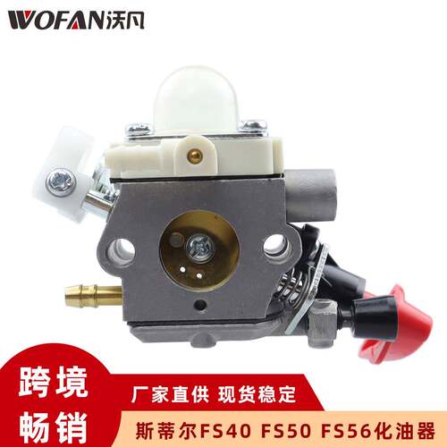 适用斯蒂尔 FS40 FS50 HT56 FS56 FS70 FC70 化油器 C1M-S267A