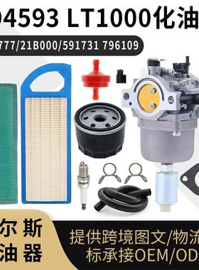 594593 LT1000 化油器 31H777 21B000 591731 796109 发动机 carb