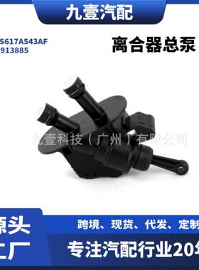 适用福特11款Fiesta 离合器总泵 2S617A543AF 1913885