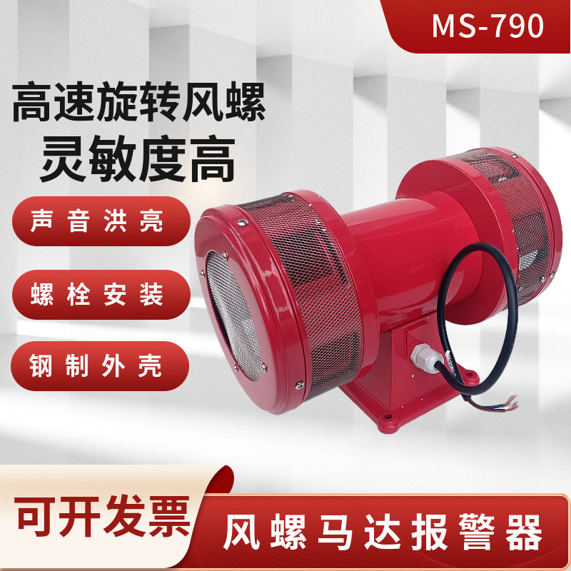 电动马达报警器MS-790风螺警报器防空报警信号器双向大分贝喇叭