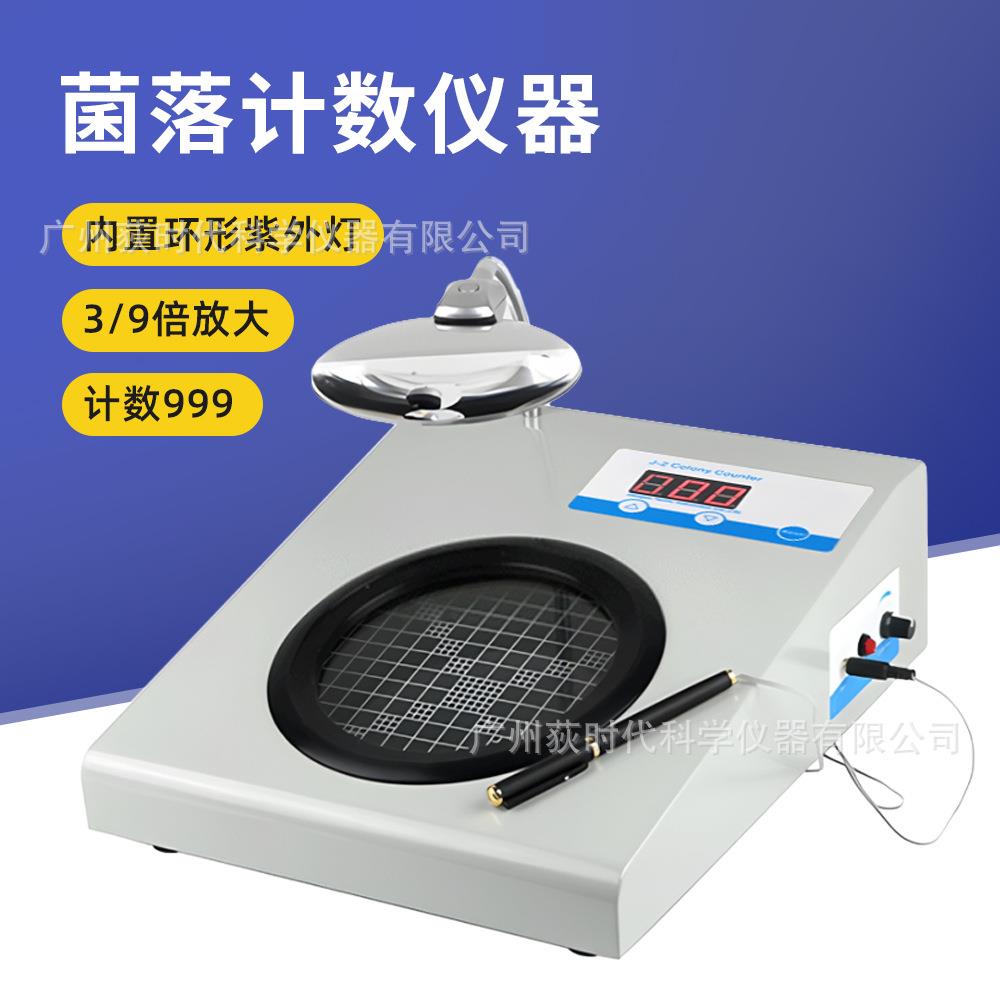 菌落计数器J-2J-3实验室微生物数显半自动细菌检验仪器