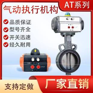 气动阀门执行器球阀蝶阀化工电厂食品AT系列双作用气动执行器气缸