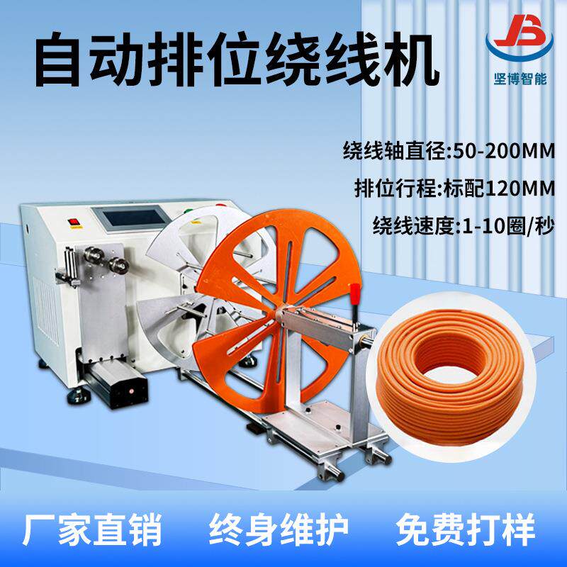 坚博绕线机负载3公斤自动排位绕线机