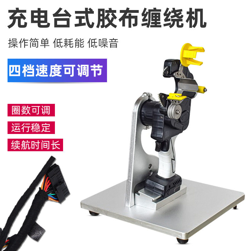 手持充电式胶布缠绕机汽车电缆线束缠胶布机桌面自动旋转包胶带机