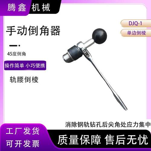 单边倒角器 钢轨钻孔后尖角处应力集中 钢轨钻眼磨圆 单向倒棱器