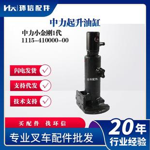 中力起升油缸1115-410000-00中力小金刚1代电动叉车配件