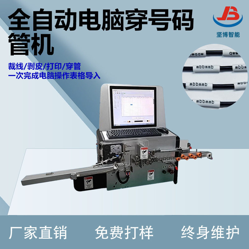 全自动电脑穿号码管剥线机电线裁断剥皮打印穿管一次完成自带检测