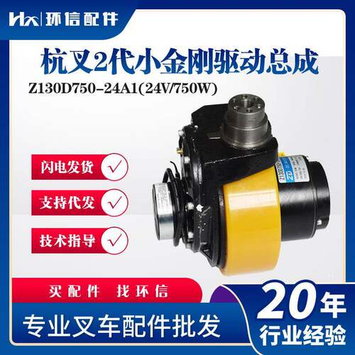电动叉车配件杭叉小金刚二代驱动总成Z130D750-24A1(24V/750W) 驱