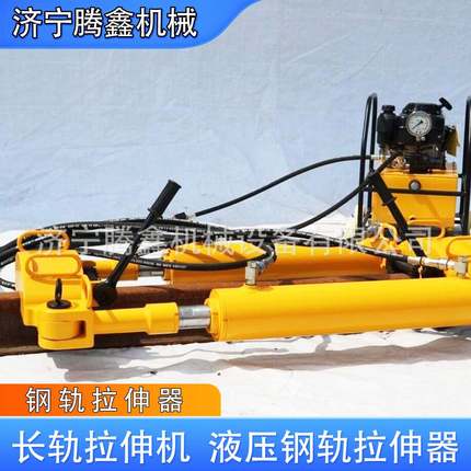 铁路YLS-900型液压钢轨拉伸机 钢轨无缝调整机 液压轨缝调整器