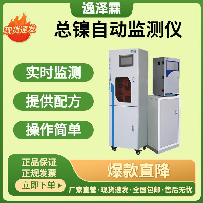 工业污水自动监测仪总镍（镍离子）在线分析仪比色法重金属监测镍