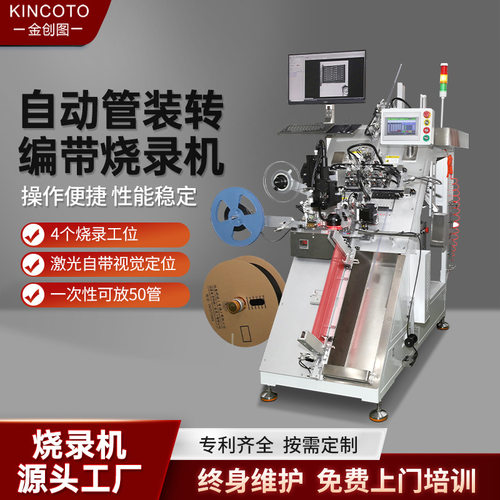 SOP8管状转编带烧录机 金创图全自动烧录设备 单片机测试分选机
