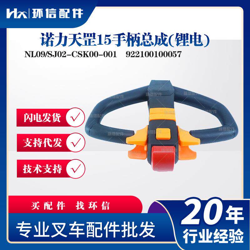 诺力天罡15手柄总成(锂电)NL09/SJ02-CSK00-001诺力PTE15N手柄