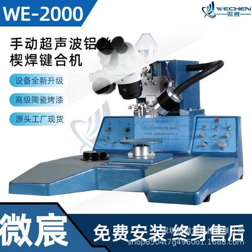 微宸 WE-2000 引线键合 可以记忆两条线的数据 采用同侧向焊接