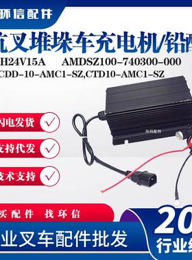 杭叉堆垛车YLCH24V15A杭叉AMDSZ100-740300-000堆高车充电