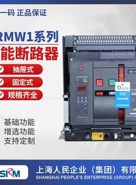 上海人民SRMW1万能断路器框架断路器DW45抽屉式2000固定式