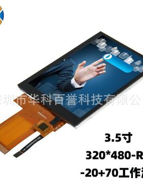 3.5寸触摸屏 TFT-LCD液晶屏 分辨率320 240RGB接口 9488IC