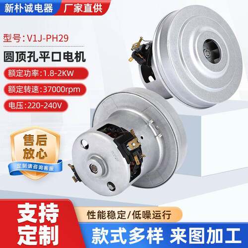 厂家现货加工V1J-PH29电动机圆顶孔平口宠物2000w吸水机电机