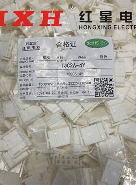红星连接器TJC2A-2Y 3Y 4Y 5Y 6Y带锁胶壳HX75005插头间距7.5/5mm