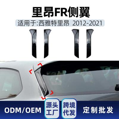适用西雅特Seat里昂Leon FR MK3 MK3.5 2012-2021 尾翼侧翼改装件
