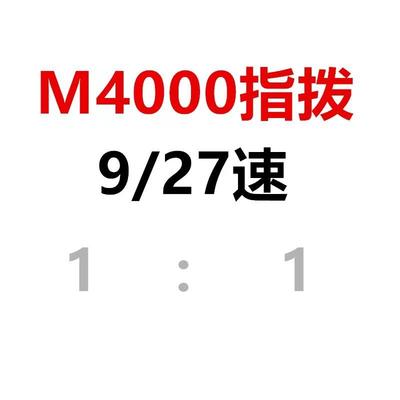 自行车变速器山地车m4000指拨分体指拨9速27速油碟变速配件调速器