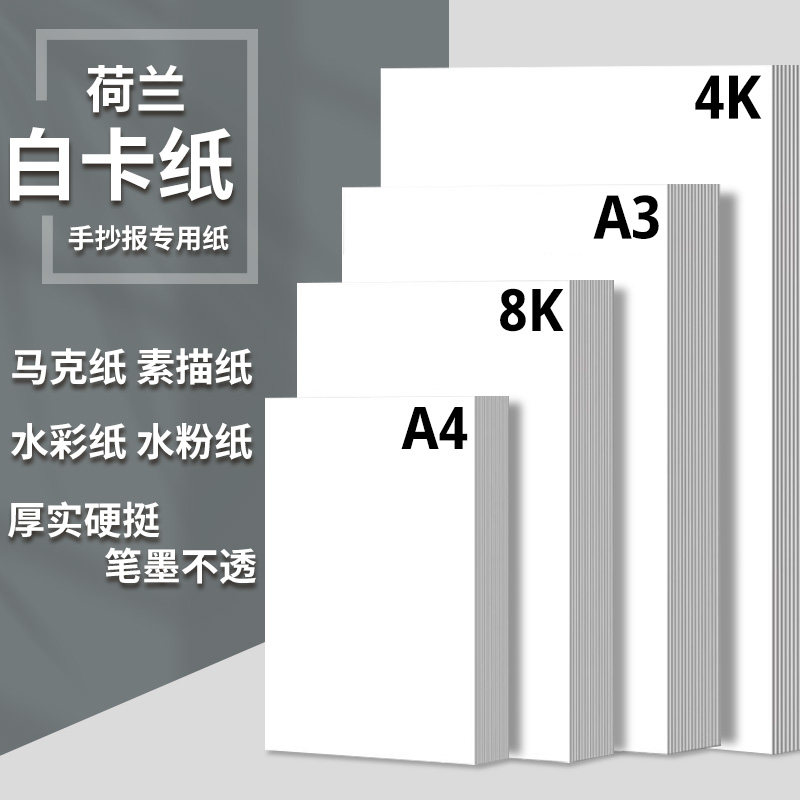 白卡纸4K8K卡纸厚硬卡纸A3A4荷兰白色卡纸马克笔绘画手抄报卡纸a3a4纸美术专用儿童画画卡纸手工名片打印纸