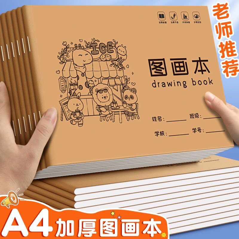 A4加厚牛皮图画本画画绘画纸儿童幼儿园小学生专用速写美术空白涂鸦本男女孩画册手绘涂色不透色骑马钉素描本