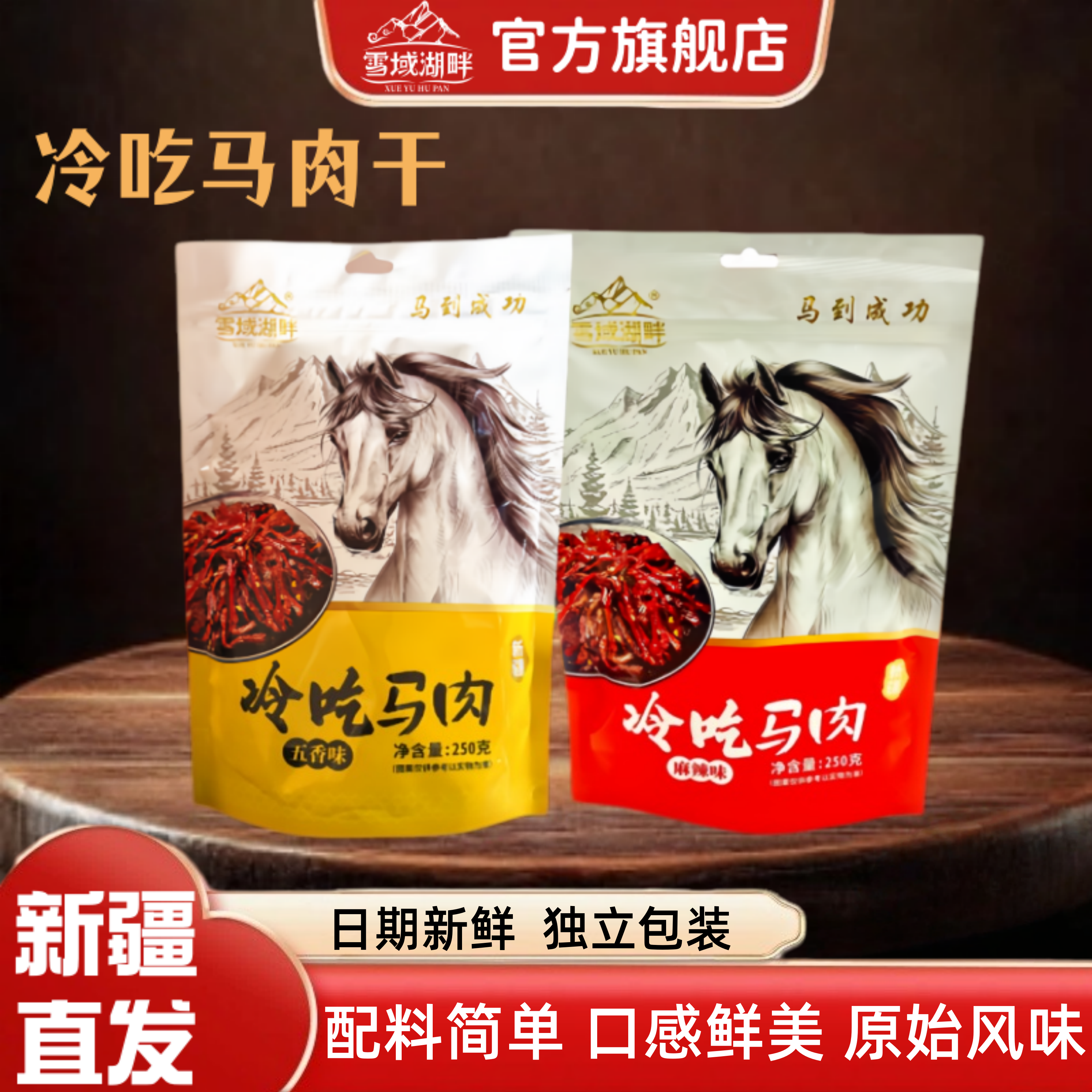 雪域湖畔冷吃马肉干正宗新疆特产即食肉干肉铺独立包装官方旗舰店