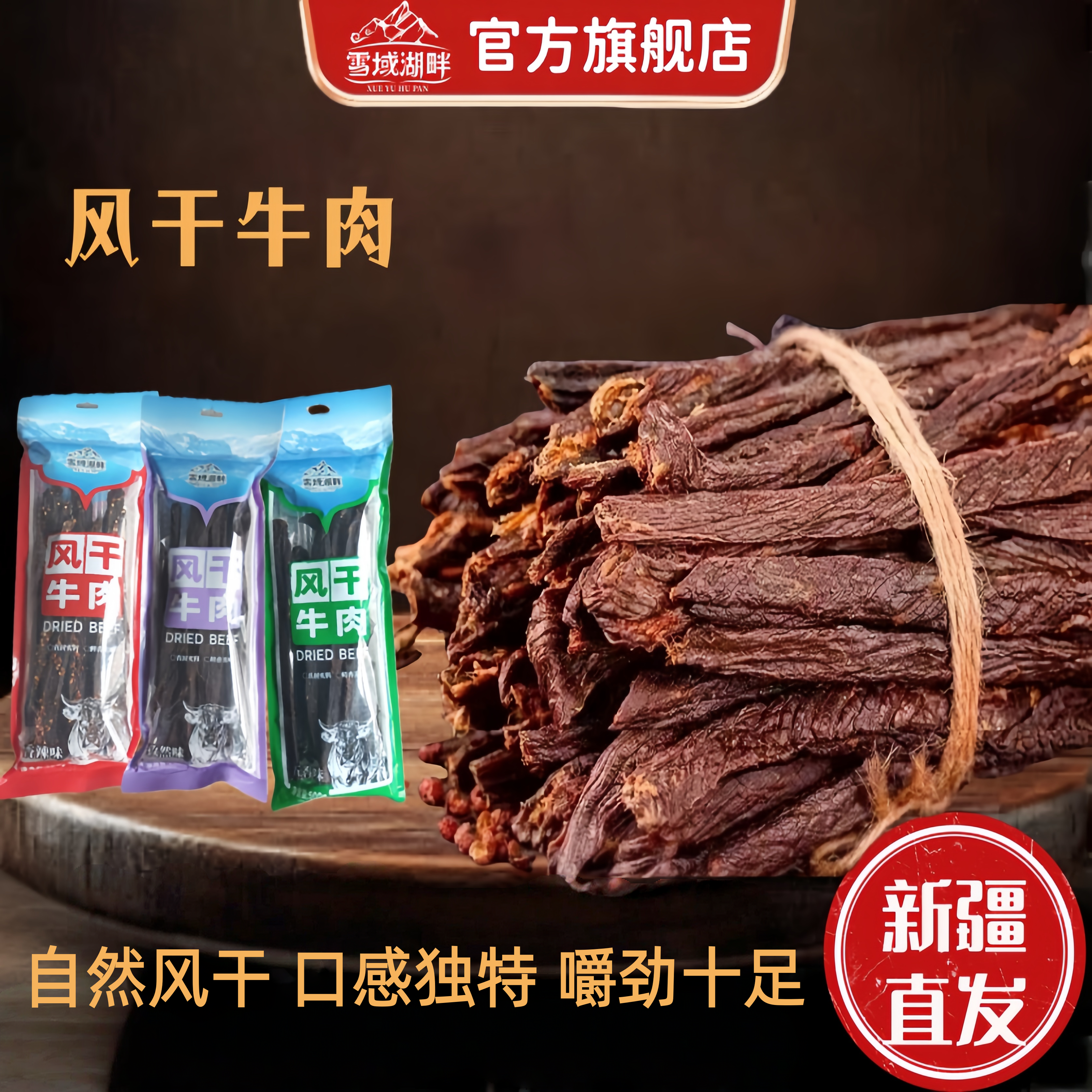 雪域湖畔风干牛肉500g五香香辣孜然牛肉干新疆正宗特产官方旗舰店