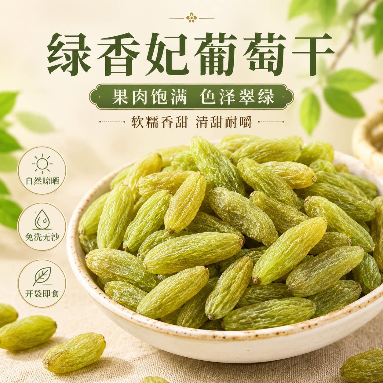 新疆直发正宗绿香妃葡萄干粒大无籽免洗开袋即食果脯干果零食特产