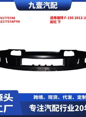 适用福特 F-150 2012-2014款 前杠 下 AL3V17757AE AL3Z17757APTM
