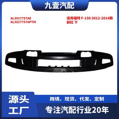 适用福特 F-150 2012-2014款 前杠 下 AL3V17757AE AL3Z17757APTM