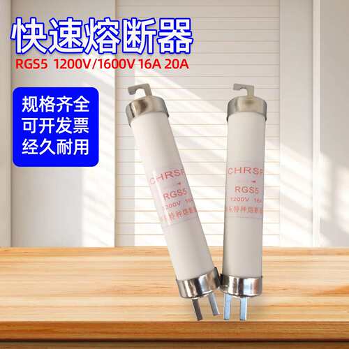 RGS5 1200V螺栓连接式快速熔断器2A 4A 6A 6.3A 10A 16A 40A 63A