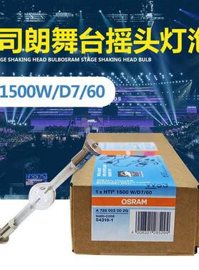 Osram欧司朗 HTI 1200/1500W/D7/60 电脑灯灯泡彩熠明道短弧灯泡