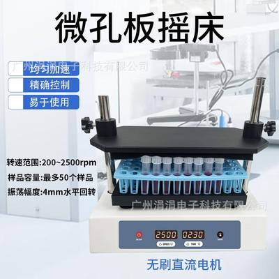 实验室微孔板摇床50个样品处理200-2500rpm混匀/搅拌/振荡器