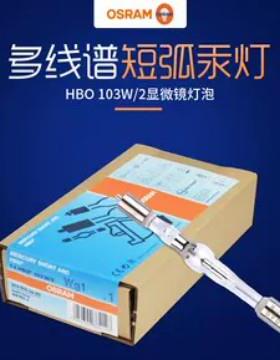 欧司朗短弧汞灯显微镜灯泡HBO 103W/2蔡司奥林巴斯灯泡