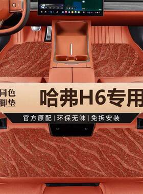 专用于新一代24款长城哈弗H6两驱Pro Ultra四驱Max经典版汽车脚垫