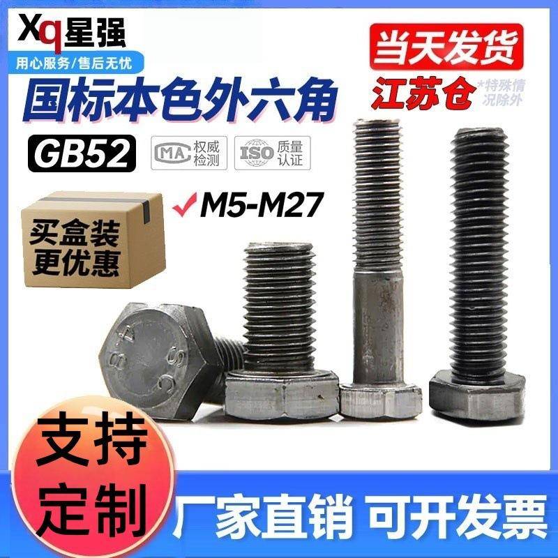 盒装GB30国标现货4.8级本色外六角螺栓M5M6M8M10M12M14M16M27