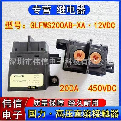 国力450V高压直流接触器GLFWS200AB-XA新能源12VDC汽车继电器200A