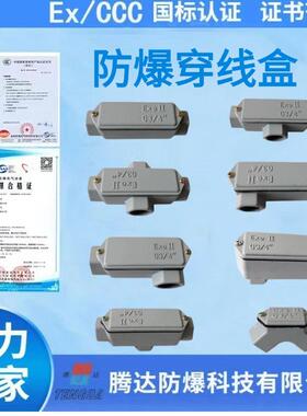 防爆穿线盒6分三通dn20压铸铝合金防爆穿线盒ExeiiCT6过线盒现货