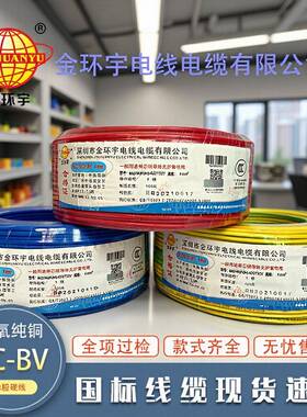 深圳金环宇电线BV1.5/2.5/4/6平方国标纯铜阻燃家装家用单芯硬线