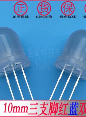 10mm红蓝双色共阴红蓝雾状双色灯led发光灯珠f10三只脚共阴双色光