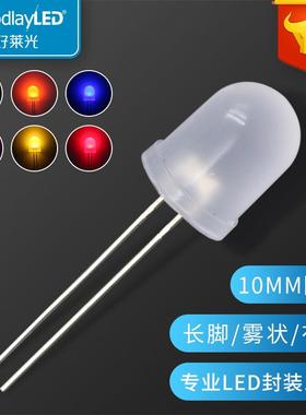 F10/10mm圆头雾状直插灯珠暖白光红绿黄光白光LED发光二极管