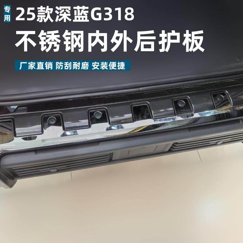 适用25款深蓝G318后护板保护耐脏防刮专用深蓝G318不锈钢迎宾踏板