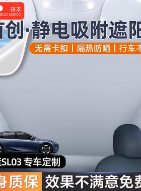 长安深蓝SL03天幕遮阳帘天窗车顶静电吸附启源A0S7挡板防晒隔热膜